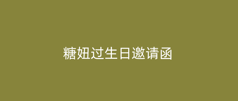 糖妞过生日邀请函