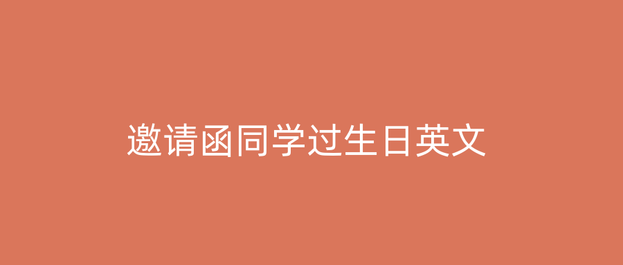 邀请函同学过生日英文