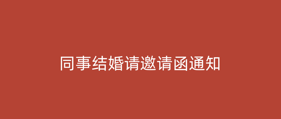 同事结婚请邀请函通知