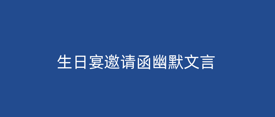 生日宴邀请函幽默文言