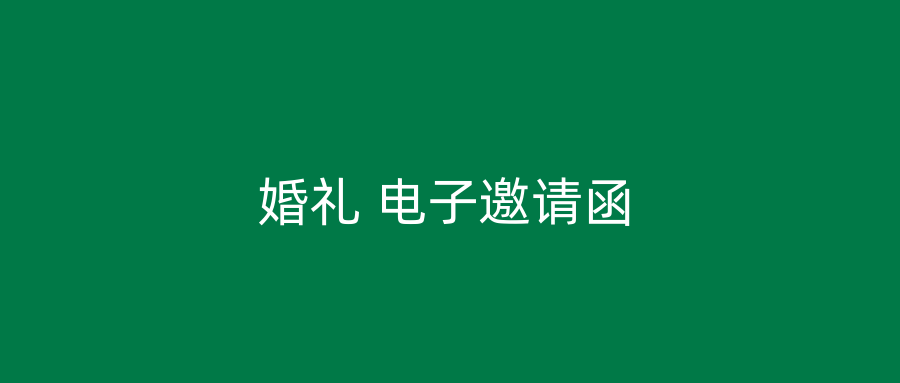 婚礼 电子邀请函