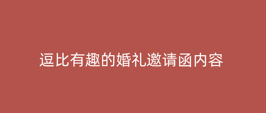 逗比有趣的婚礼邀请函内容