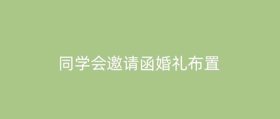 同学会邀请函婚礼布置