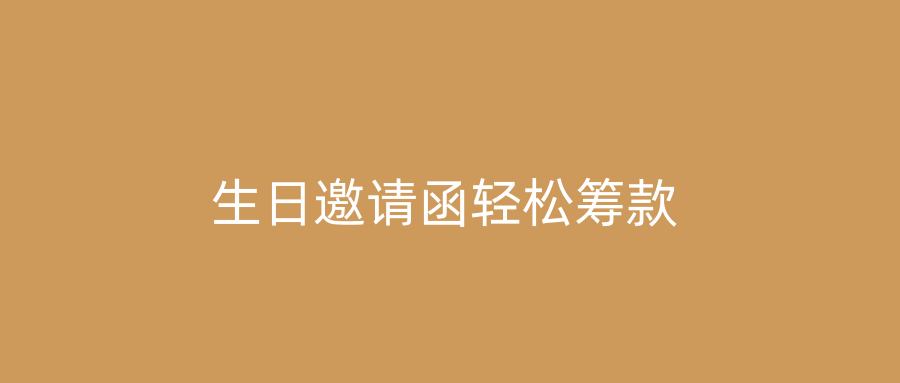 生日邀请函轻松筹款