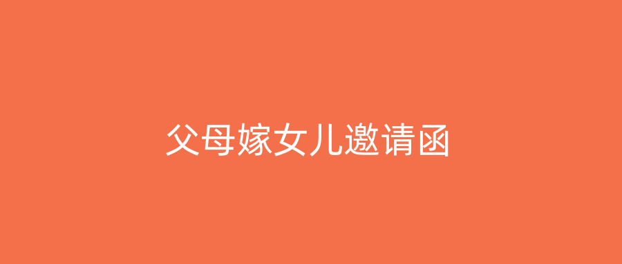 父母嫁女儿邀请函