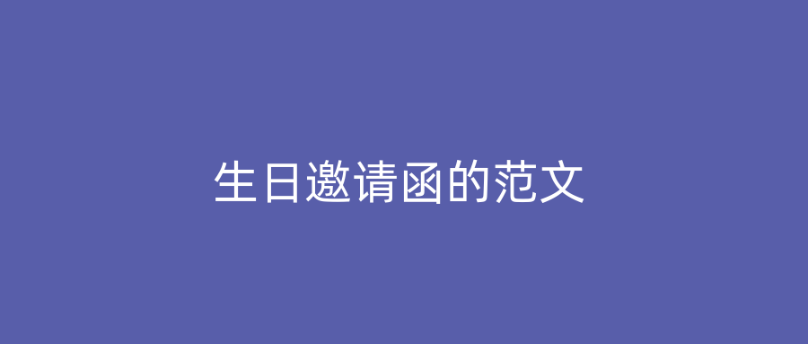 生日邀请函的范文