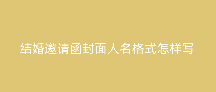 结婚邀请函封面人名格式怎样写