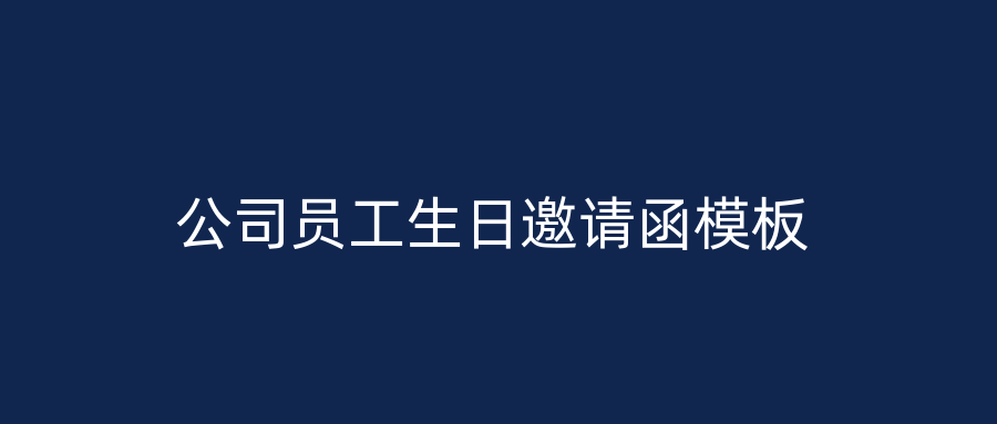 公司员工生日邀请函模板