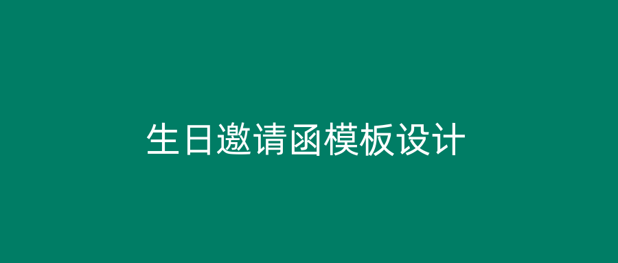 生日邀请函模板设计