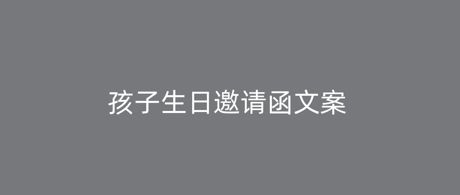 孩子生日邀请函文案