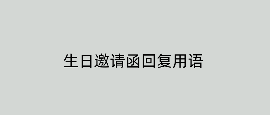 生日邀请函回复用语