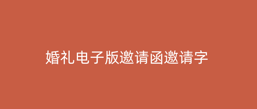 婚礼电子版邀请函邀请字