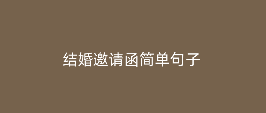 结婚邀请函简单句子