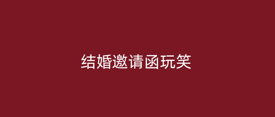 结婚邀请函玩笑