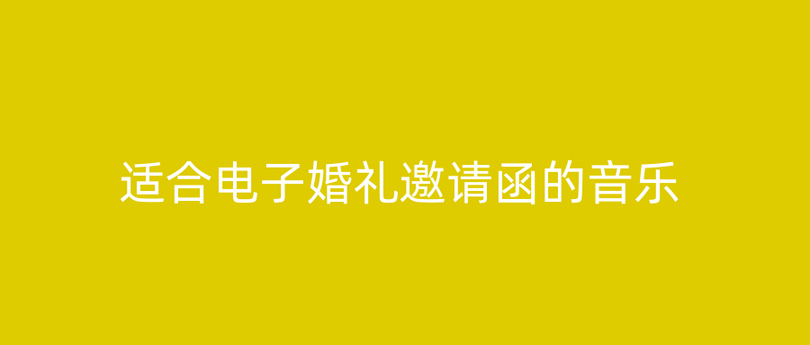 适合电子婚礼邀请函的音乐