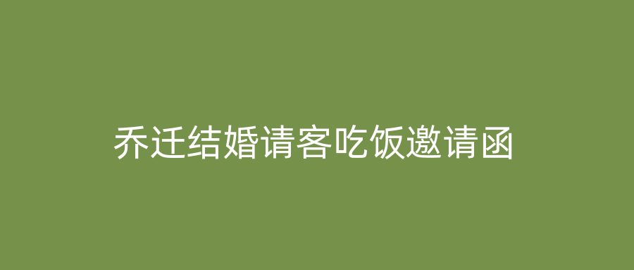 乔迁结婚请客吃饭邀请函