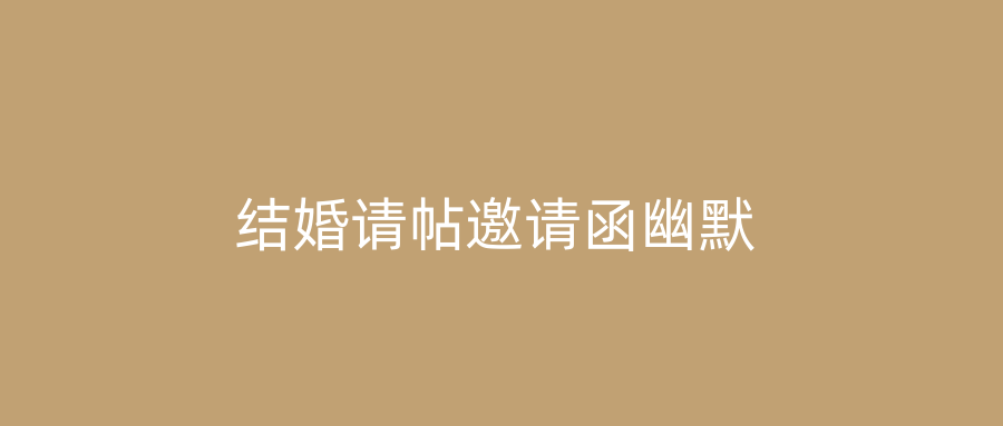 结婚请帖邀请函幽默