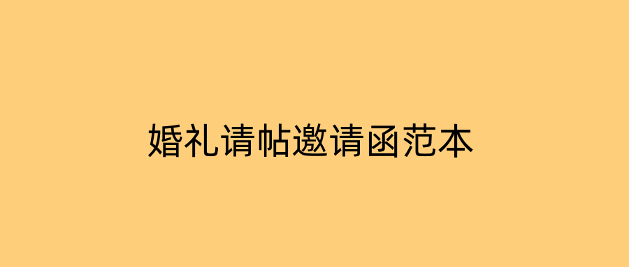 婚礼请帖邀请函范本