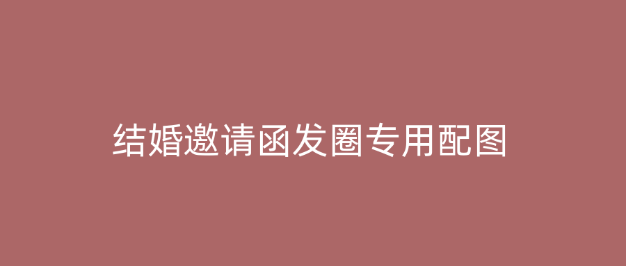 结婚邀请函发圈专用配图