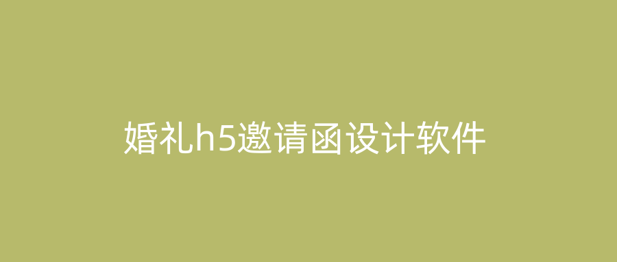 婚礼h5邀请函设计软件