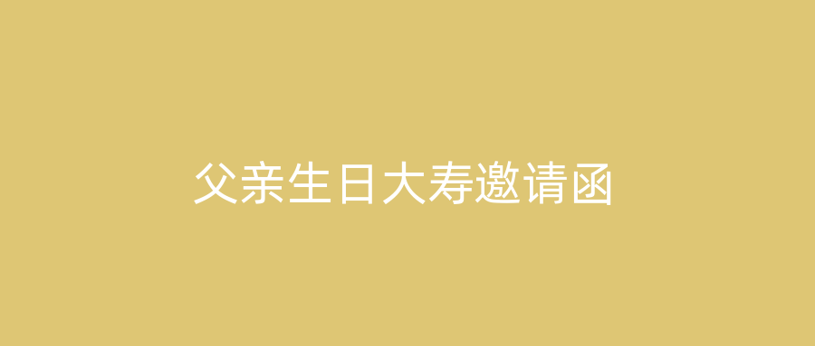 父亲生日大寿邀请函