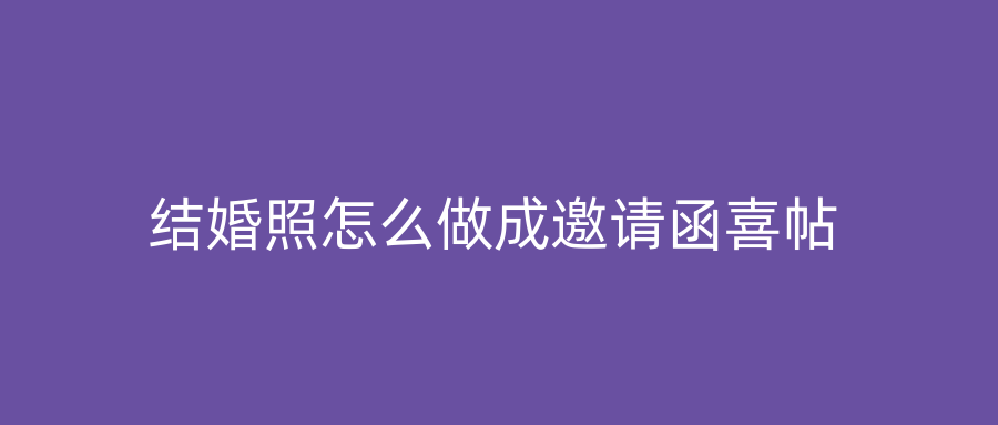 结婚照怎么做成邀请函喜帖