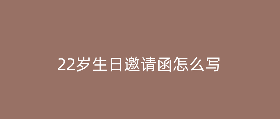 22岁生日邀请函怎么写