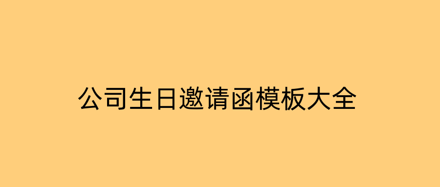 公司生日邀请函模板大全