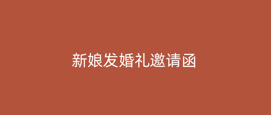 新娘发婚礼邀请函