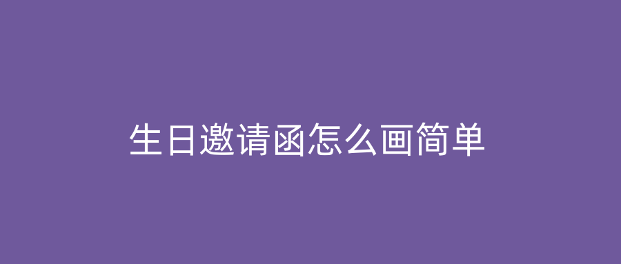 生日邀请函怎么画简单