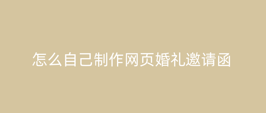 怎么自己制作网页婚礼邀请函