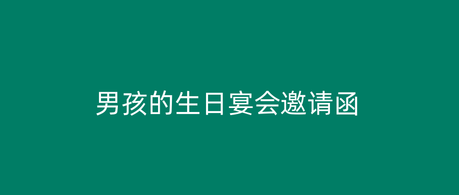 男孩的生日宴会邀请函