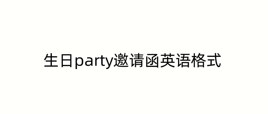生日party邀请函英语格式