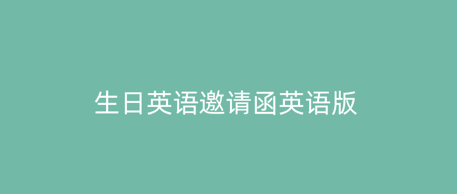 生日英语邀请函英语版