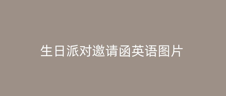 生日派对邀请函英语图片