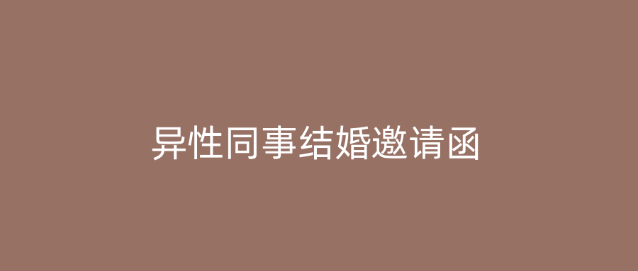 异性同事结婚邀请函