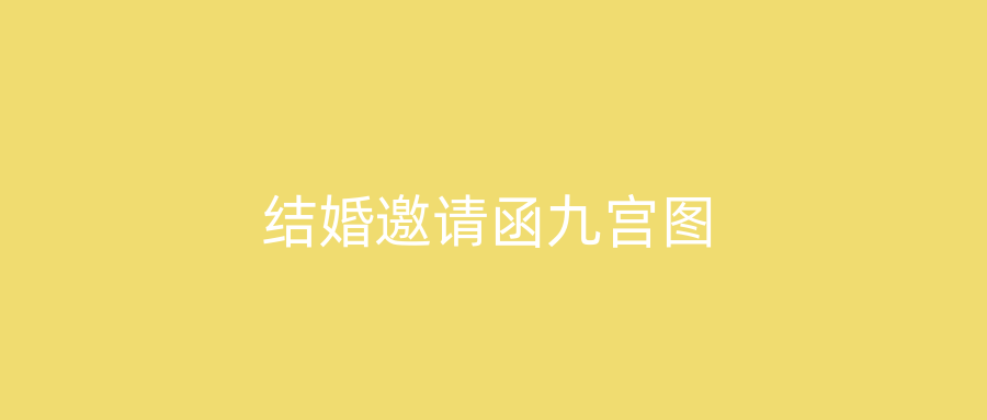 结婚邀请函九宫图