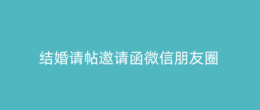 结婚请帖邀请函微信朋友圈