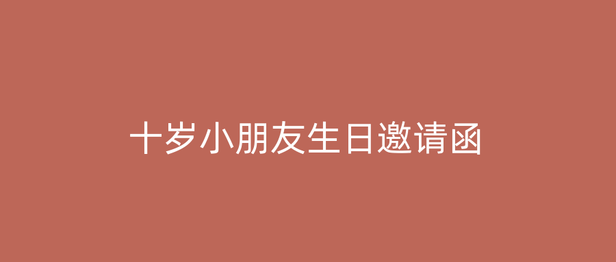 十岁小朋友生日邀请函