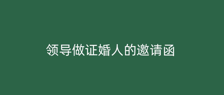 领导做证婚人的邀请函