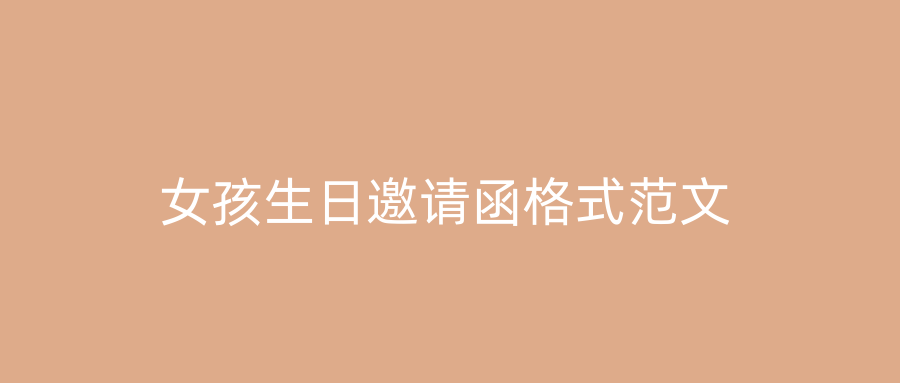 女孩生日邀请函格式范文