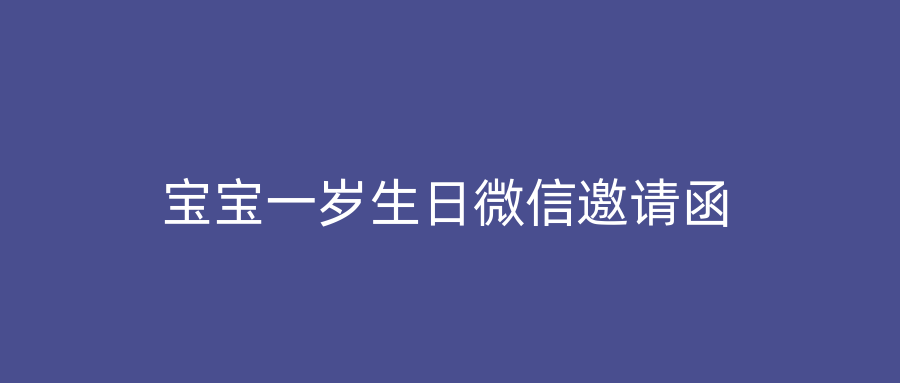 宝宝一岁生日微信邀请函