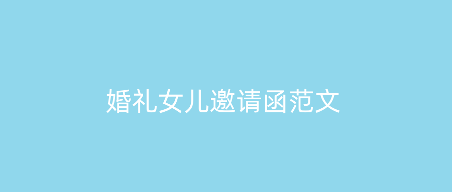 婚礼女儿邀请函范文