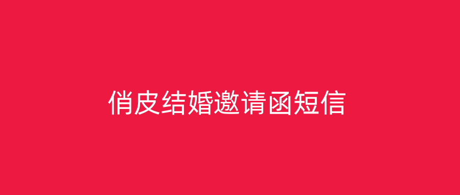 俏皮结婚邀请函短信