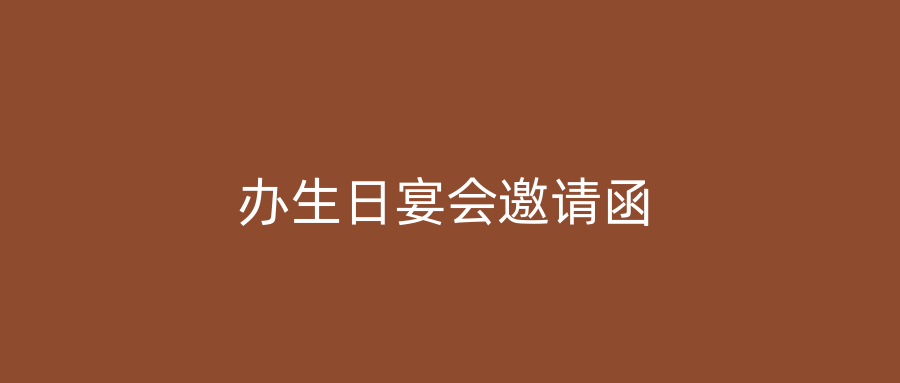 办生日宴会邀请函