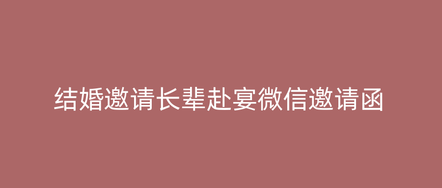 结婚邀请长辈赴宴微信邀请函
