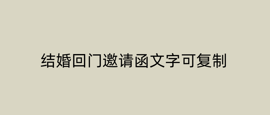 结婚回门邀请函文字可复制