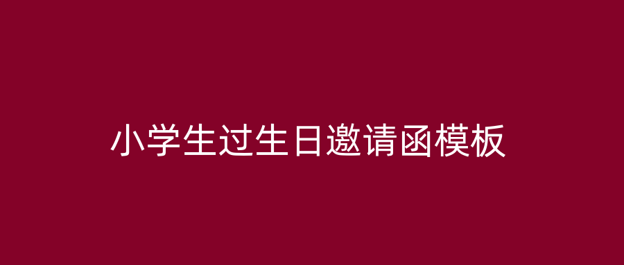 小学生过生日邀请函模板