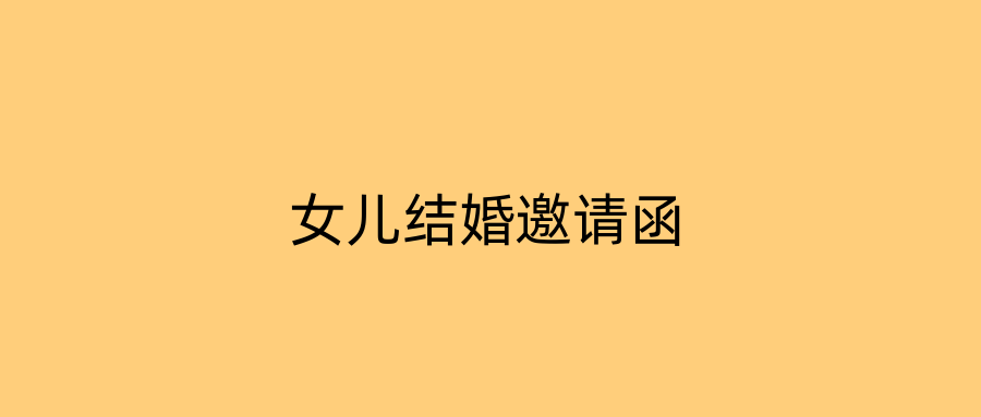 女儿结婚邀请函
