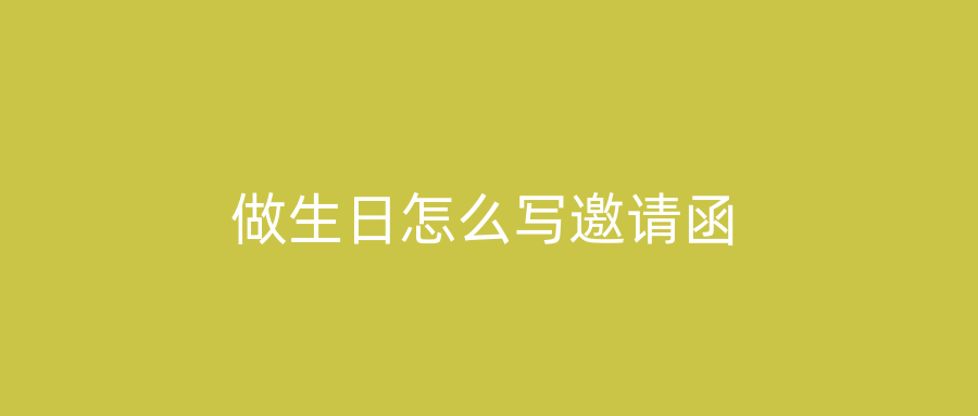 做生日怎么写邀请函